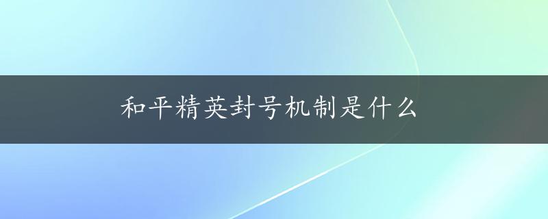 和平精英封号机制是什么