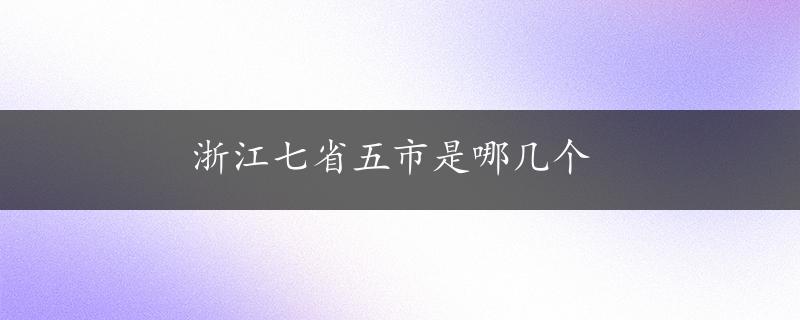 浙江七省五市是哪几个