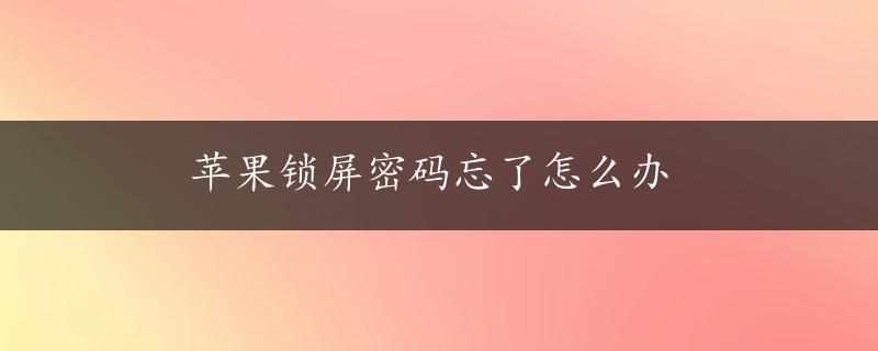 苹果锁屏密码忘了怎么办