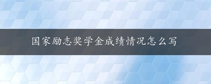 国家励志奖学金成绩情况怎么写