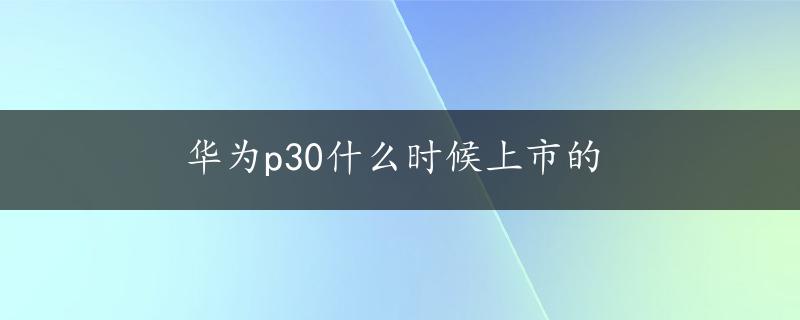 华为p30什么时候上市的