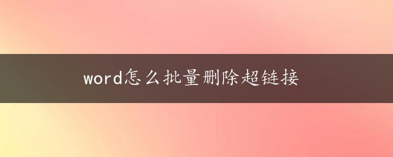 word怎么批量删除超链接