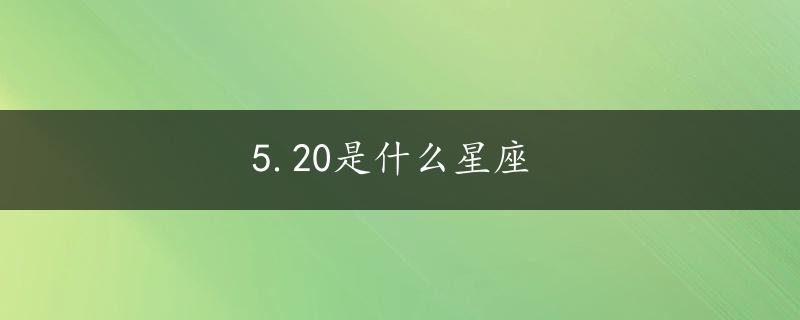 5.20是什么星座