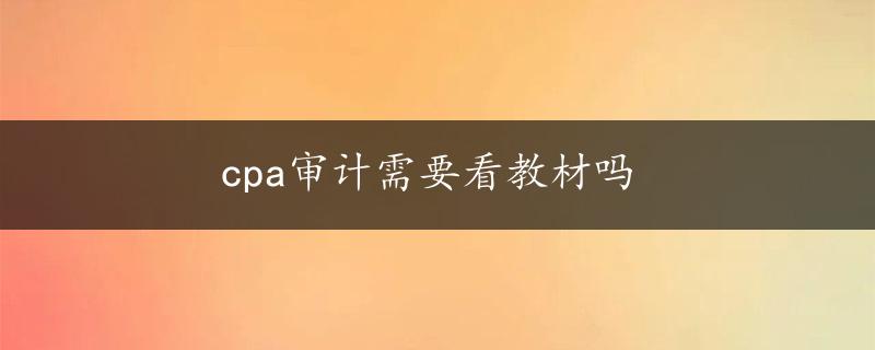 cpa审计需要看教材吗