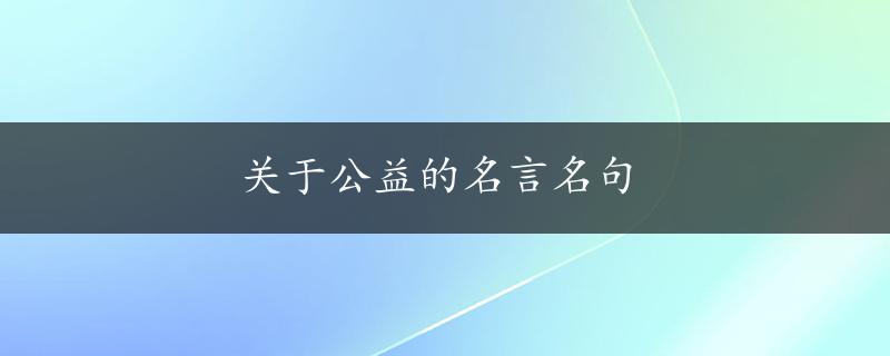 关于公益的名言名句