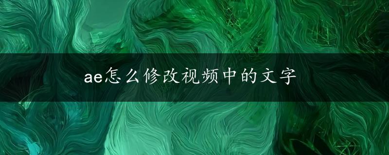 ae怎么修改视频中的文字