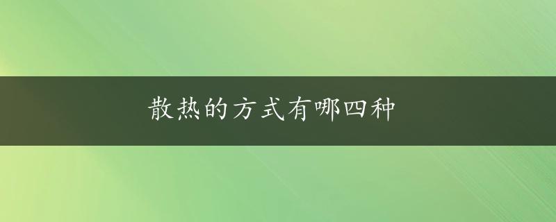 散热的方式有哪四种