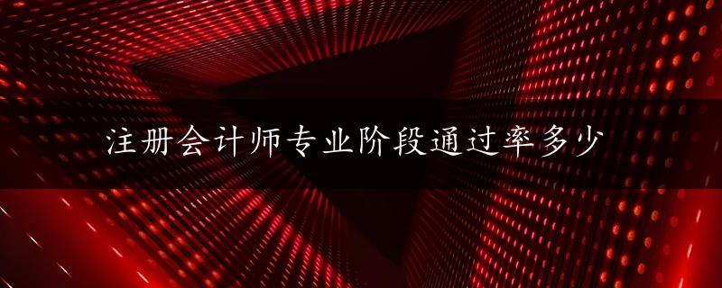 注册会计师专业阶段通过率多少