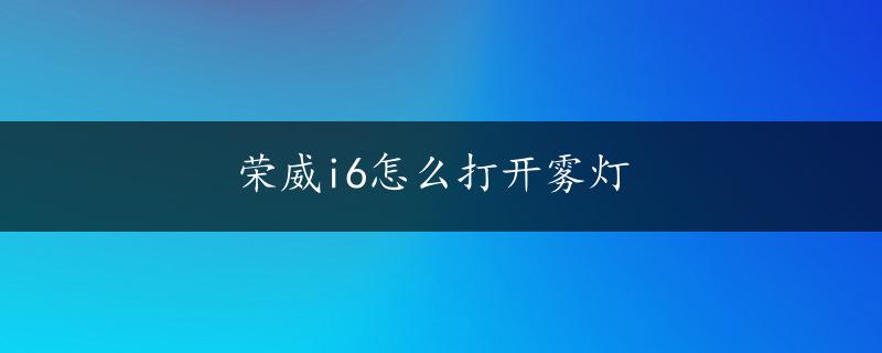 荣威i6怎么打开雾灯