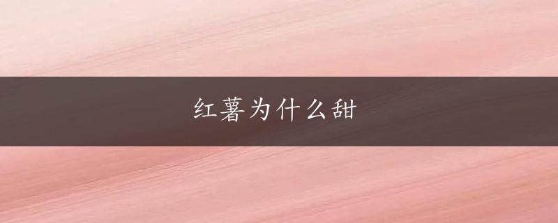 红薯为什么甜