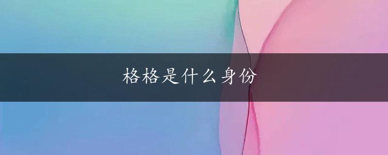 格格是什么身份