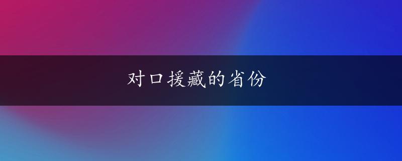 对口援藏的省份