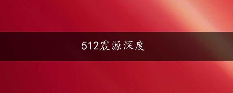 512震源深度