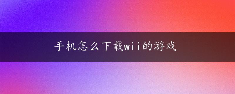 手机怎么下载wii的游戏