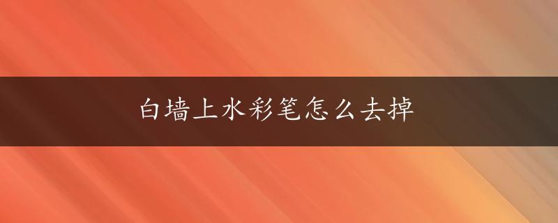 白墙上水彩笔怎么去掉