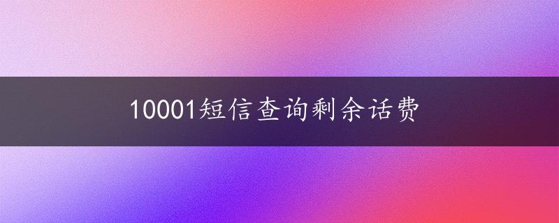 10001短信查询剩余话费