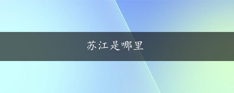 苏江是哪里