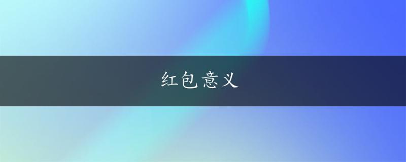 红包意义