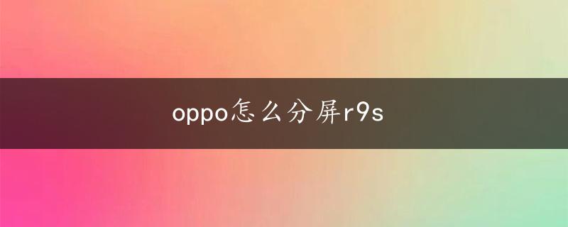 oppo怎么分屏r9s