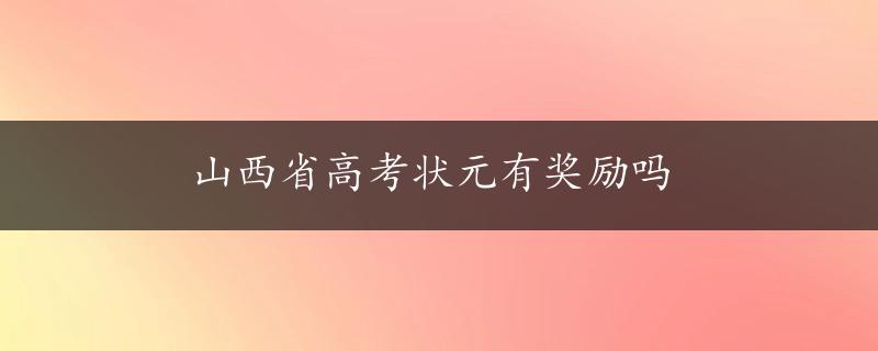 山西省高考状元有奖励吗