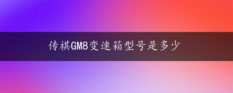 传祺GM8变速箱型号是多少