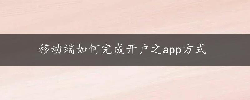 移动端如何完成开户之app方式