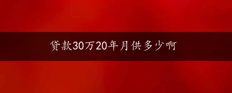 贷款30万20年月供多少啊