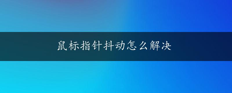 鼠标指针抖动怎么解决