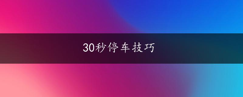 30秒停车技巧