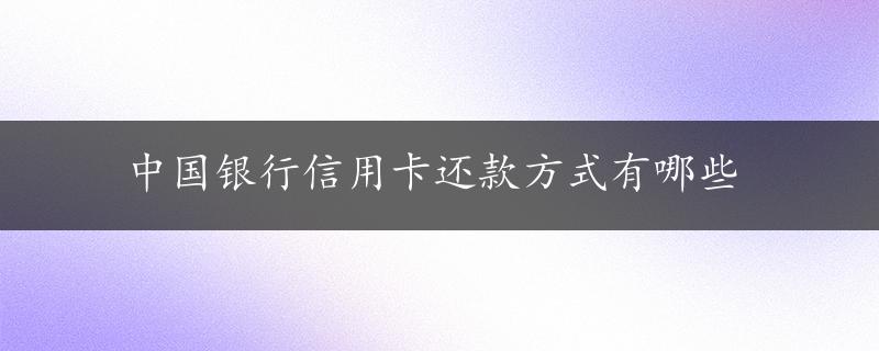 中国银行信用卡还款方式有哪些