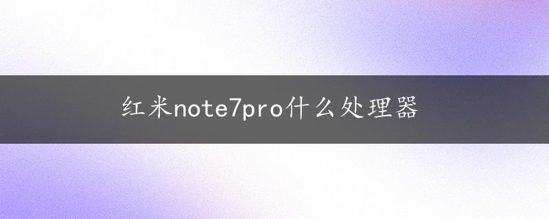 红米note7pro什么处理器