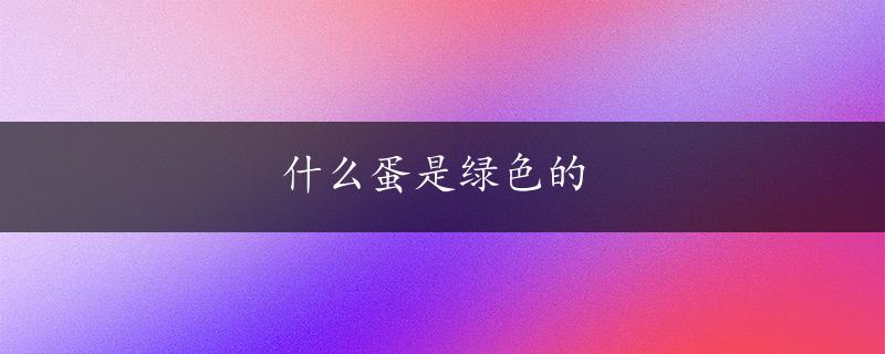 什么蛋是绿色的