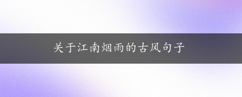 关于江南烟雨的古风句子