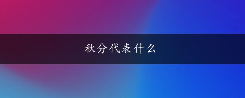 秋分代表什么