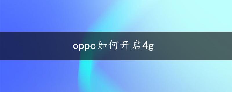 oppo如何开启4g