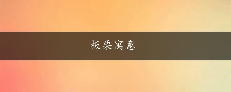 板栗寓意