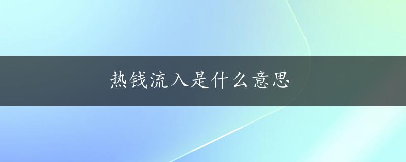 热钱流入是什么意思