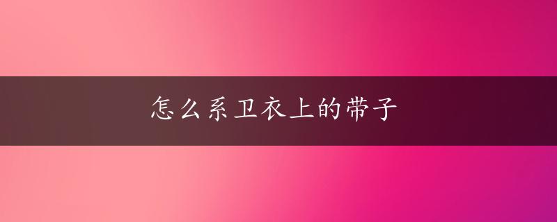 怎么系卫衣上的带子