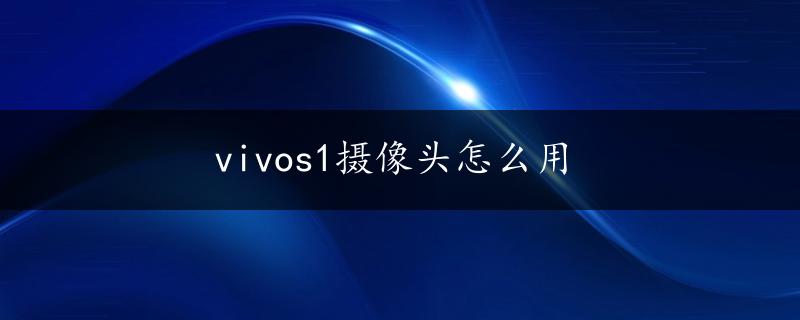 vivos1摄像头怎么用