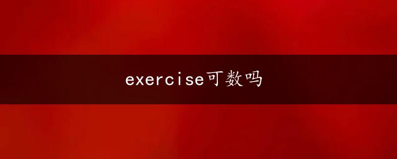 exercise可数吗