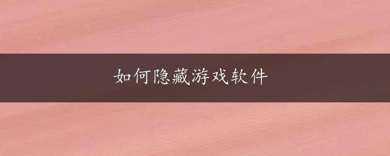 如何隐藏游戏软件