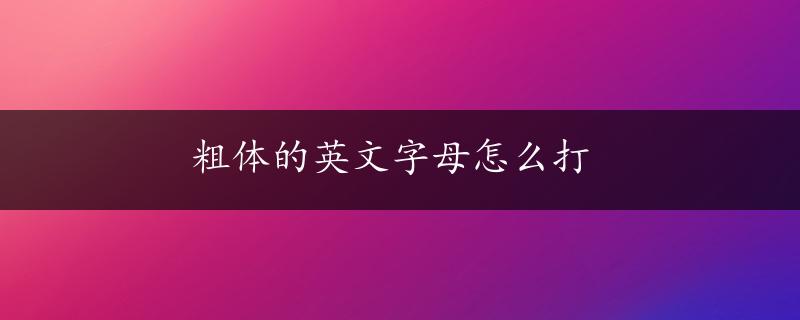 粗体的英文字母怎么打