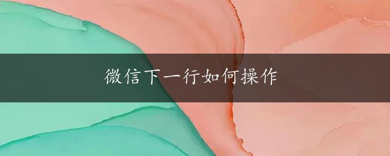 微信下一行如何操作