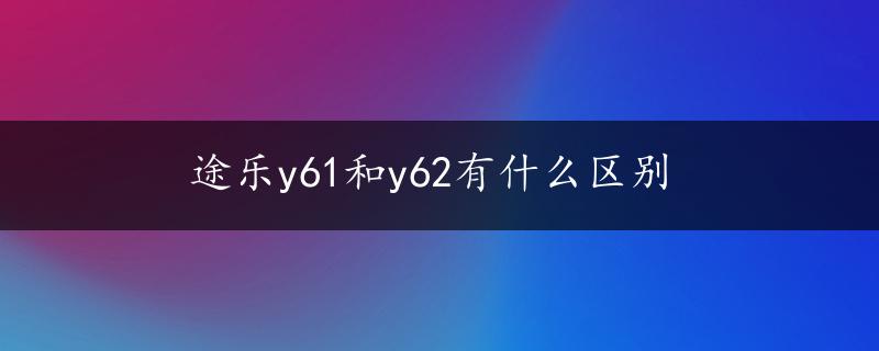 途乐y61和y62有什么区别