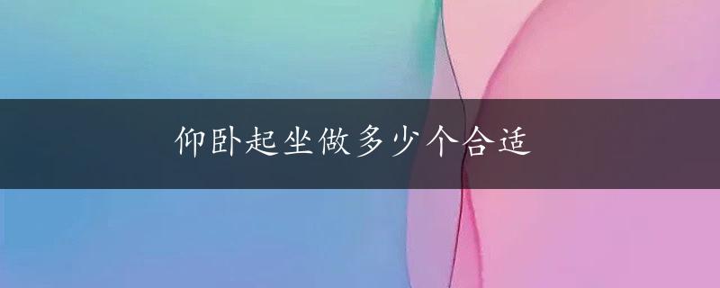 仰卧起坐做多少个合适