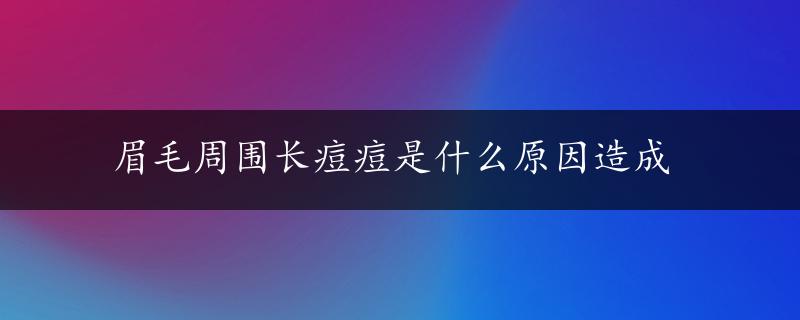 眉毛周围长痘痘是什么原因造成