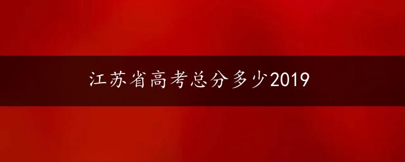 江苏省高考总分多少2019