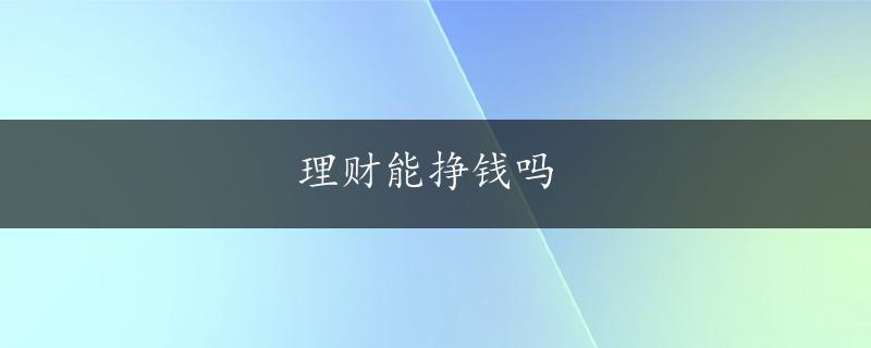 理财能挣钱吗