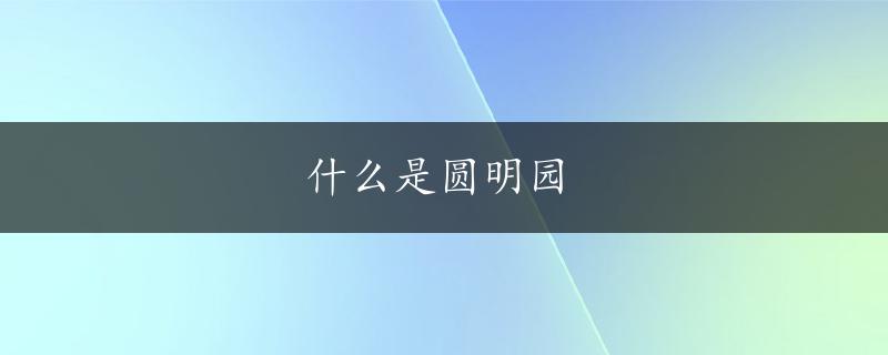 什么是圆明园