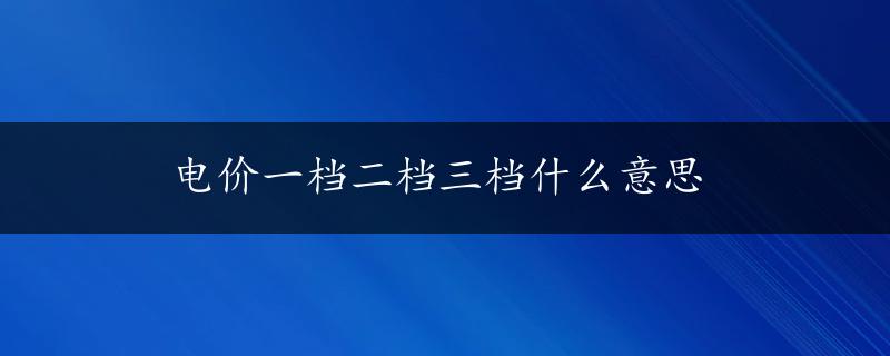 电价一档二档三档什么意思